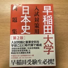 早稲田大学 日本史 入試対策用 問題集 第2版のサムネイル