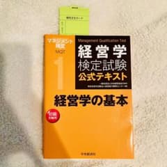 経営学の基本　新品未使用のサムネイル