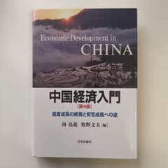 中国経済入門 高度成長の終焉と安定成長への途のサムネイル