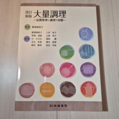 改訂新版 大量調理 品質管理と調理の実際のサムネイル