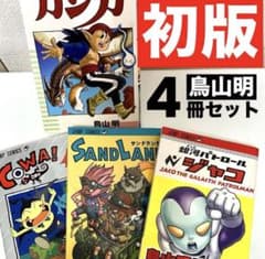 【初版】鳥山明 初版4冊セット カジカ COWA ジャコ SAND LAND 初版】鳥山明 初版4冊セット カジカ COWA ジャコ SAND LAND - メルカリ