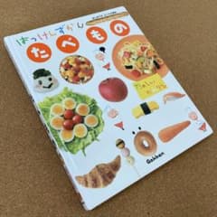 『はっけんずかん たべもの』学研のサムネイル