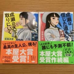 成瀬は天下を取りにいく 成瀬は信じた道をいく 宮島未奈 2冊セットのサムネイル