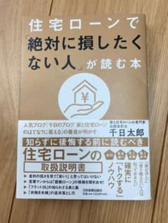 住宅ローンで「絶対に損したくない人」が読む本のサムネイル
