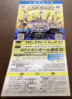 木下大サーカス 奈良　橿原公演 割引券2026/10/11〜2027/1/31 - 4
