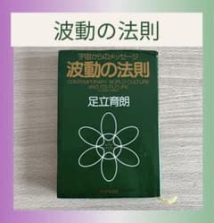 波動の法則 本 足立育朗 - メルカリ