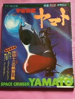 宇宙戦艦ヤマト 映画テレビマガジン/折り込みピンナップ付き - メルカリ