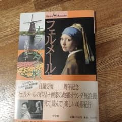 フェルメールとオランダの旅のサムネイル