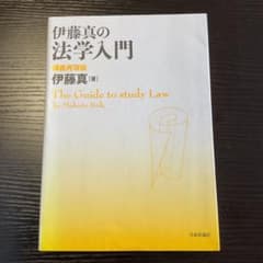 伊藤真の法学入門 講義再現版のサムネイル