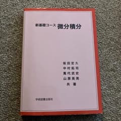 新基礎コース 微分積分のサムネイル