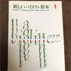 新しいバイオリン教本  1のサムネイル