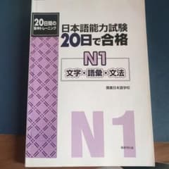 日本語能力試験20日で合格 N1 文字・語彙・文法のサムネイル
