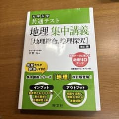 地理 集中講義 改訂版 旺文社のサムネイル