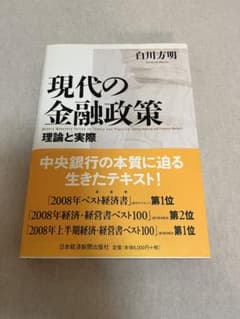 現代の金融政策 : 理論と実際のサムネイル