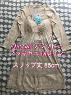 【新品タグ付】Wacoal グラッピー ブラスリップ Mサイズ 85cm丈のサムネイル