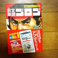 古文単語 ゴロゴ 新品未使用のサムネイル
