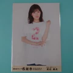 送料込み」AKB48 渡辺麻友 生写真 2017年グループ感謝祭 特典 チュウ