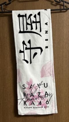 櫻坂46 1st YEAR ANNIVERSARY LIVE タオル 守屋麗奈 - メルカリ