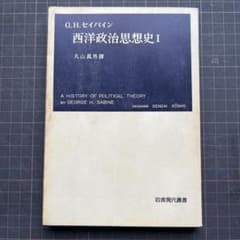 西洋政治思想史I G.H.セバイン 岩波現代叢書 - メルカリ