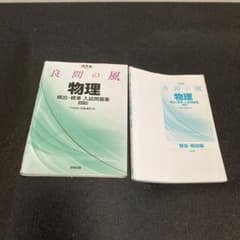 良問の風物理頻出・標準入試問題集のサムネイル