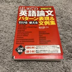 はじめての英語論文 引ける・使えるパターン表現&文例集のサムネイル