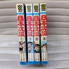 小松左京さいとう·プロ日本沈没全4巻 - メルカリ