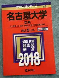 名古屋大学 文系 赤本　2018のサムネイル