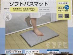 ソフトバスマット　珪藻土100％のサムネイル