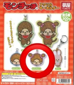 モンチッチ アクリルキーホルダーのサムネイル