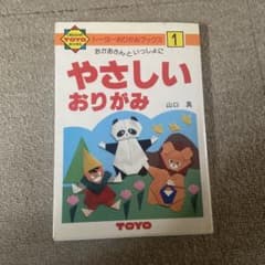 トーヨーおりがみブックス 1 やさしいおりがみ 山口真のサムネイル