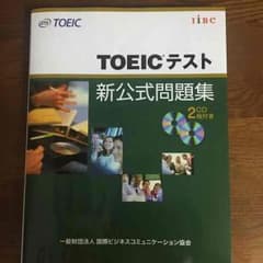 TOEICテスト 新公式問題集のサムネイル