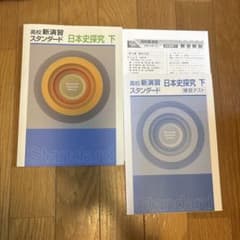 高校新演習 スタンダード 日本史探究 下 参考書のサムネイル