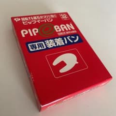ピップイーバン　専用装着バン　シール32枚のサムネイル
