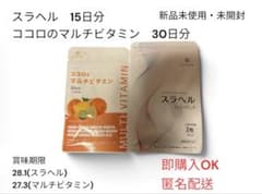【新品未使用】フロムココロ スラヘル & マルチビタミン サプリメント　セットのサムネイル