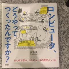 コンピュータ、どうやってつくったんですか?のサムネイル