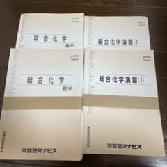 河合塾マナビス　総合化学（前半、後半）・総合化学演習①②のサムネイル