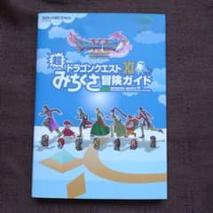 ドラゴンクエストXI 超みちくさ冒険ガイド 初版 - メルカリ