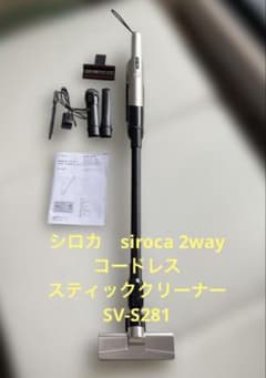 siroca 2wayコードレススティッククリーナー SV-S281 - メルカリ