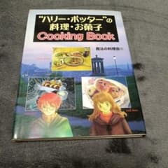 ハリー・ポッターの料理・お菓子cooking bookのサムネイル