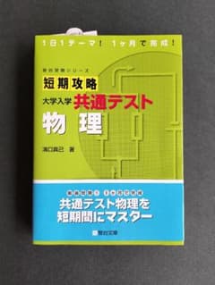 【新品】短期攻略 大学入学共通テスト 物理 駿台受験シリーズのサムネイル