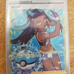 ポケモンカード　ルリナのサムネイル