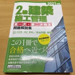 2級建築施工管理第一次・第二次検定問題解説集 2021年版のサムネイル