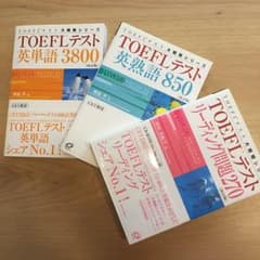 TOEFL テスト 教材三点セットのサムネイル