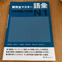 新完全マスター語彙日本語能力試験N1のサムネイル