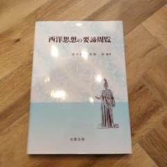 西洋思想の要諦周覧のサムネイル