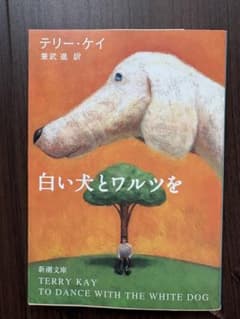 白い犬とワルツを テリー・ケイ 新潮文庫のサムネイル