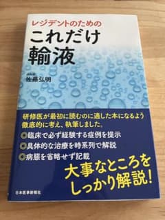 レジデントのための これだけ輸液のサムネイル