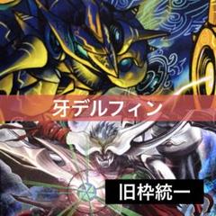 デュエルマスターズ クラシックデッキ【旧枠統一】No.76 牙