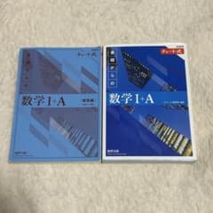 チャート式 数学1+A 解答付きのサムネイル