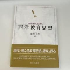 時代背景から読み解く 西洋教育思想のサムネイル